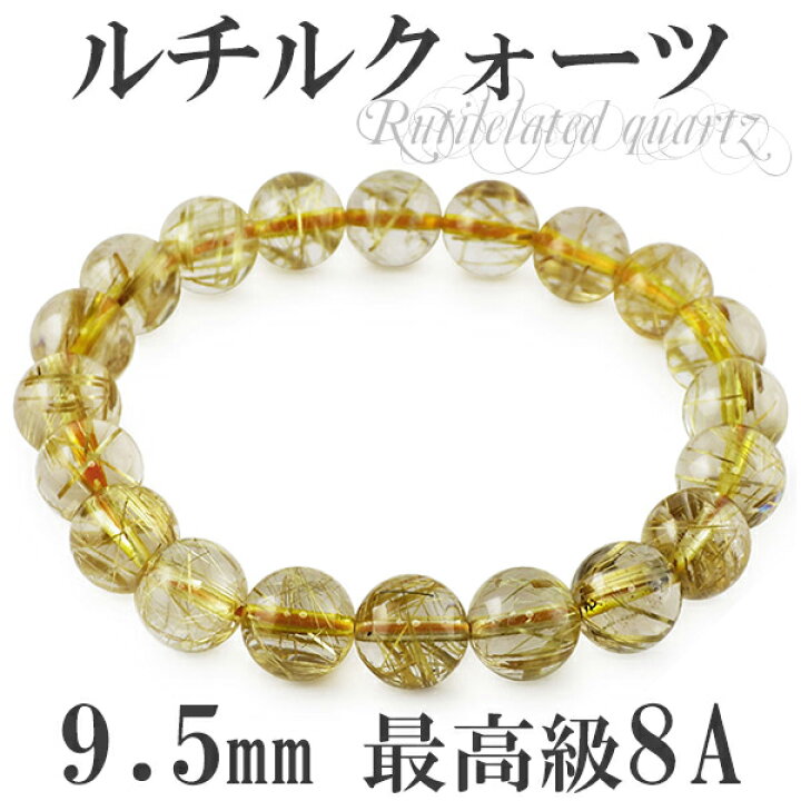 楽天市場】9.5mm 17.5cm 最高級 8A 金針ルチルクォーツ ブレスレット 