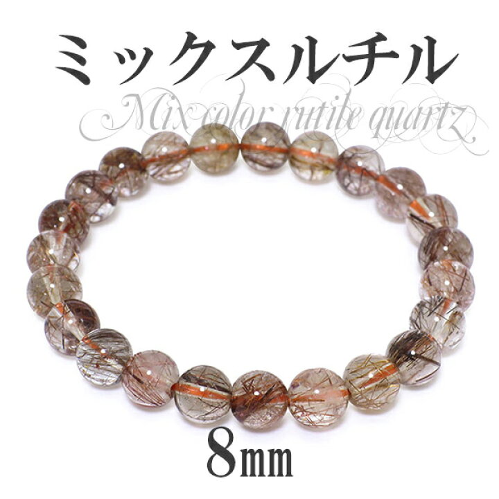 楽天市場】8mm 17.5cm ミックスルチルクォーツ ブレスレット メンズM  