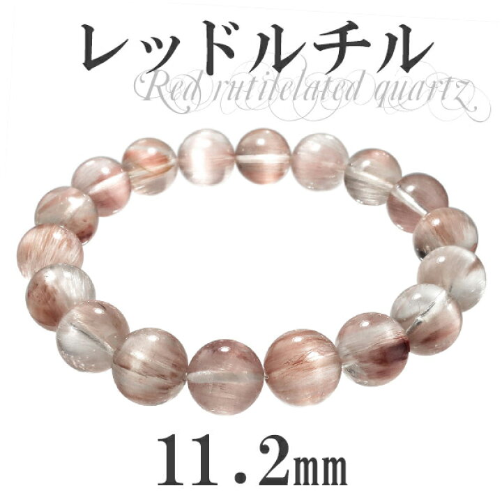 楽天市場】レッドルチルクォーツ ブレスレット 11.2mm 18.5cm 高品質 