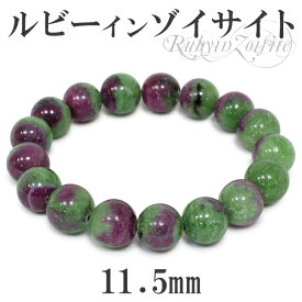 11.5mm 18cm ルビーインゾイサイト ブレスレット メンズM、レディースLサイズ 天然石 パワーストーン ゾイサイト ルビー メンズ レディース 天然石ブレスレット ルビーインゾイサイトブレスレット プレゼント 人気
