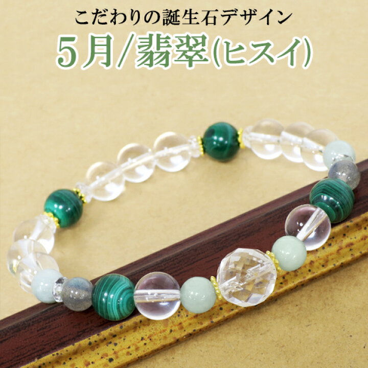 楽天市場】誕生石 5月 翡翠 ブレスレット レディース 天然石  
