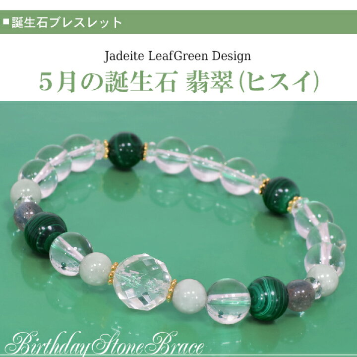 楽天市場】誕生石 5月 翡翠 ブレスレット レディース 天然石  