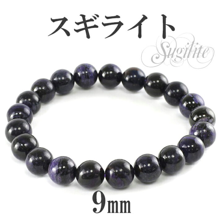 楽天市場】9mm 17.5cm スギライト ブレスレット メンズM、レディースL 