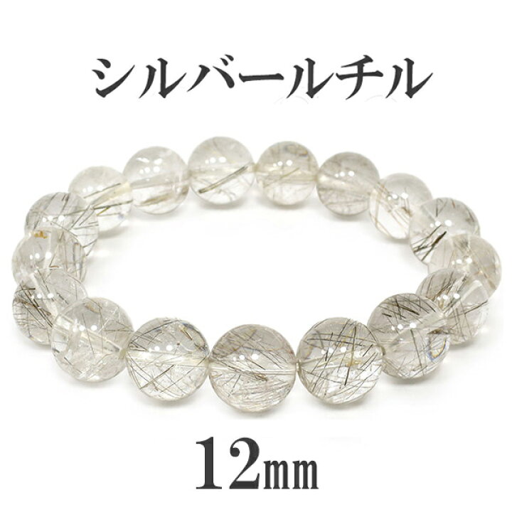 楽天市場】12mm 19cm シルバールチルクォーツ ブレスレット メンズL 