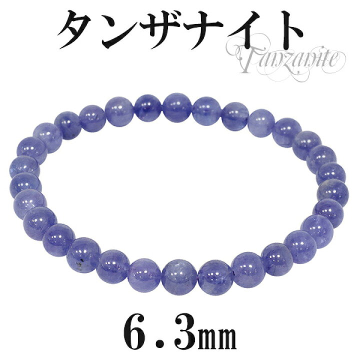 楽天市場】高品質 タンザナイト ブレスレット 6.3mm 16.5〜17.5cm  