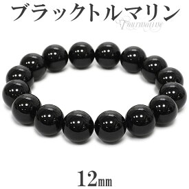 ブラックトルマリン ブレスレット 12mm 17.5〜19.5cm M〜LL サイズ 誕生石 10月 トルマリン ブラック 天然石 パワーストーン トルマリンブレスレット メンズ レディース 腕輪 数珠 天然石ブレスレット 黒 記念日 誕生日 プレゼント 人気 彼氏 彼女