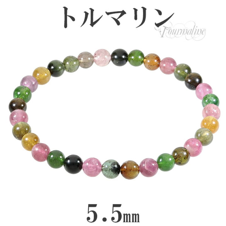 楽天市場】トルマリン マルチカラー 5.5mm 16.5cm～18cm ブレスレット 