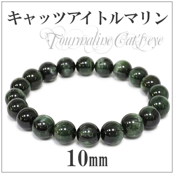 楽天市場】10mm 19cm アフリカ産 グリーン キャッツアイトルマリン 