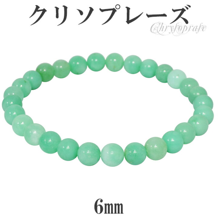 楽天市場】クリソプレーズ ブレスレット 6mm 16.5cm レディースS 