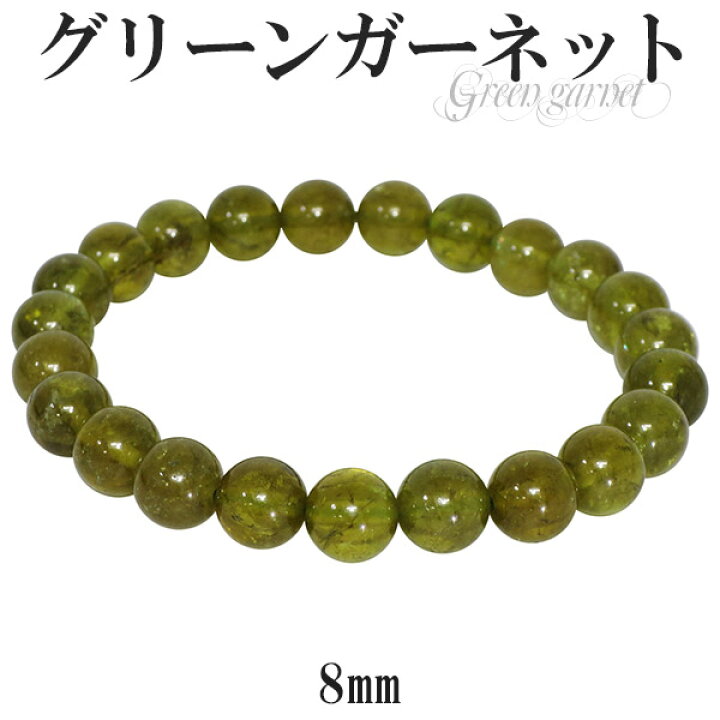 楽天市場】グリーンガーネット ブレスレット 8mm 17.5cm メンズM 
