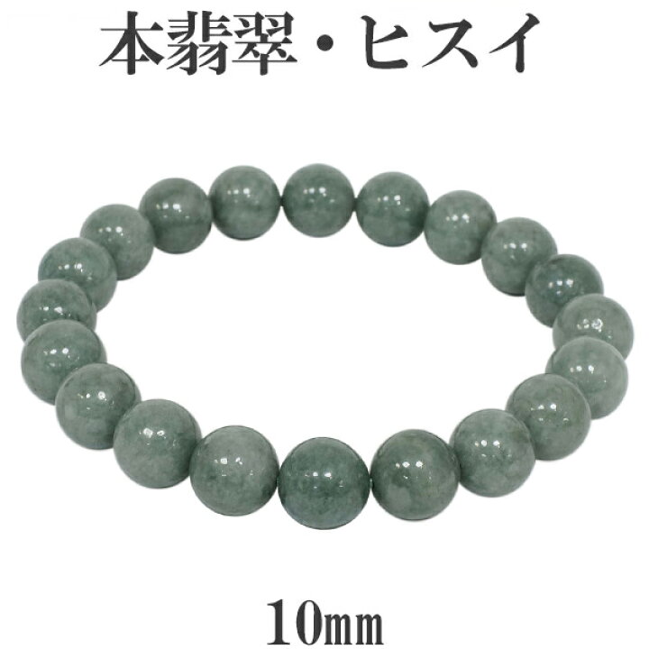 楽天市場】本翡翠 ブレスレット 10mm 15.5〜19cm S〜LL サイズ 天然石 