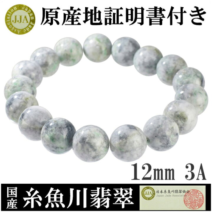 楽天市場】糸魚川翡翠 ブレスレット 産地証明書 12mm 18.5cm 3A 国産 