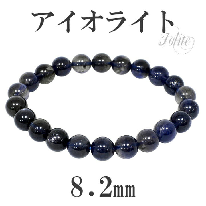 楽天市場】アイオライト ブレスレット 8.2mm 17cm レディースM サイズ 