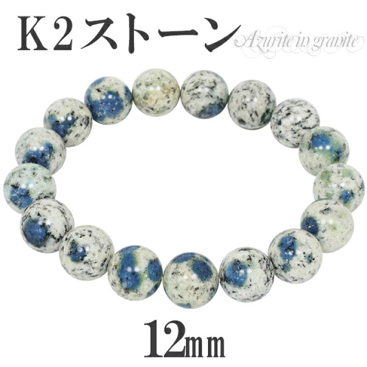 楽天市場】k2ストーン アズライトイングラナイト ブレスレット 12mm  