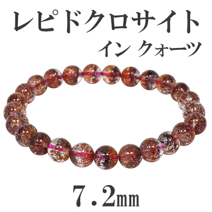 楽天市場】レピドクロサイトインクォーツ 高品質 ブレスレット 7.2mm 