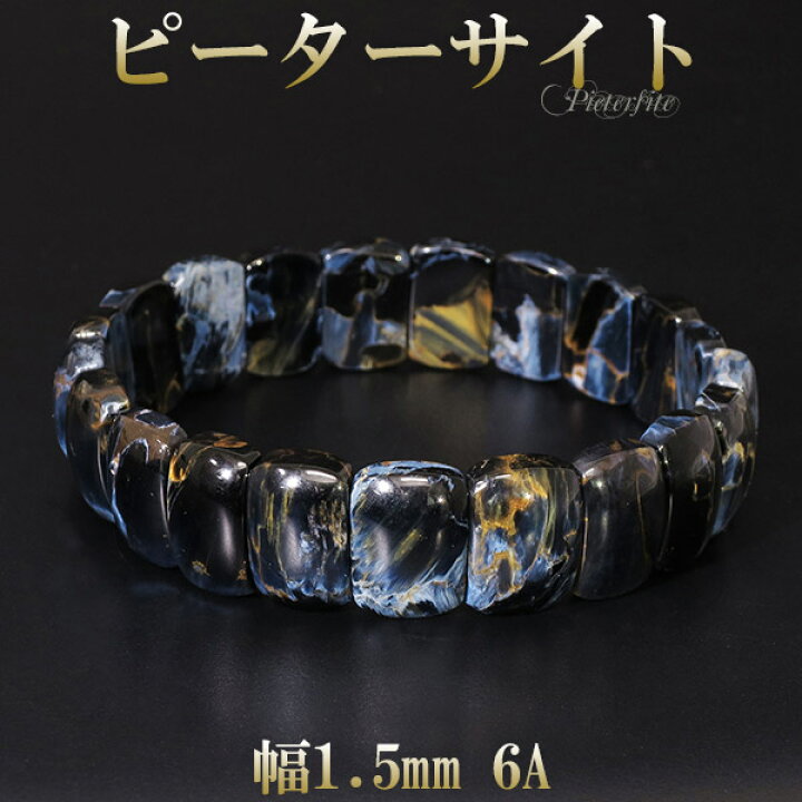 楽天市場】ピーターサイト 最高級 6A グレード ブレスレット 幅1.5cm 