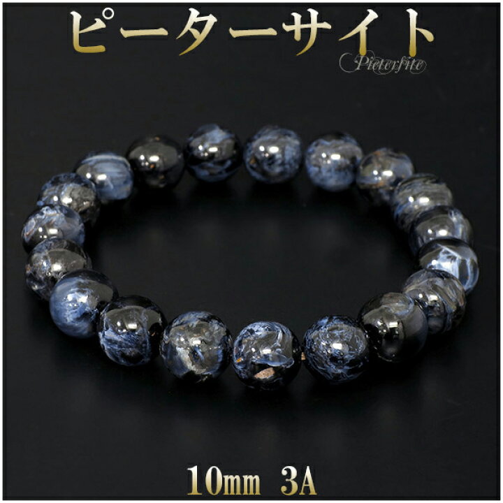 楽天市場】ピーターサイト 3A グレード ブレスレット 10mm 17.5cm 
