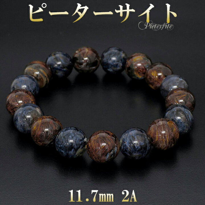 楽天市場】ピーターサイト 2A グレード ブレスレット 11.7mm 18cm 