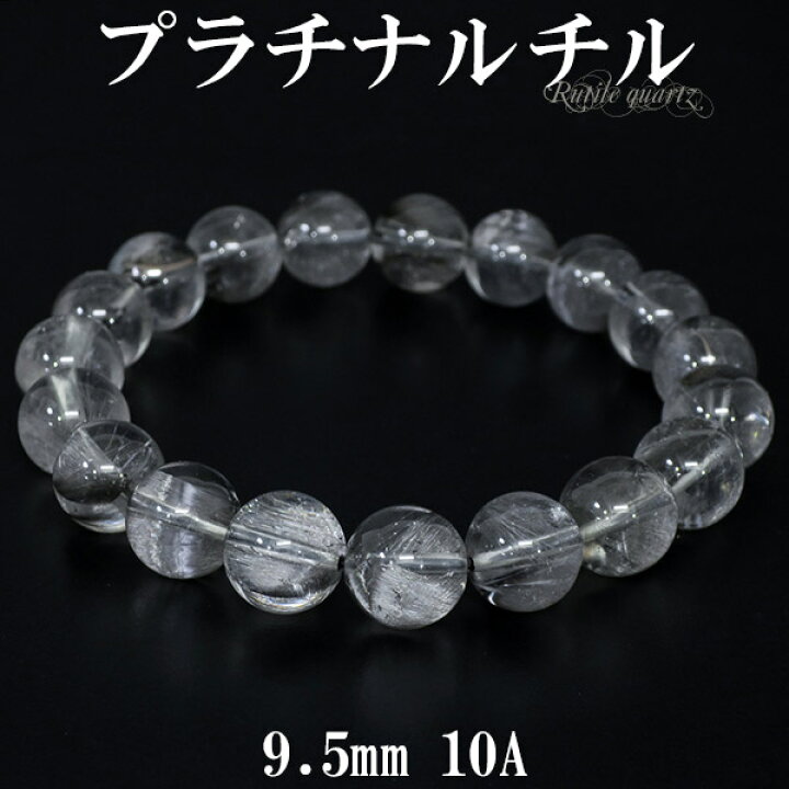 楽天市場】プラチナルチルクォーツ 10A グレード ブレスレット 9.5mm 