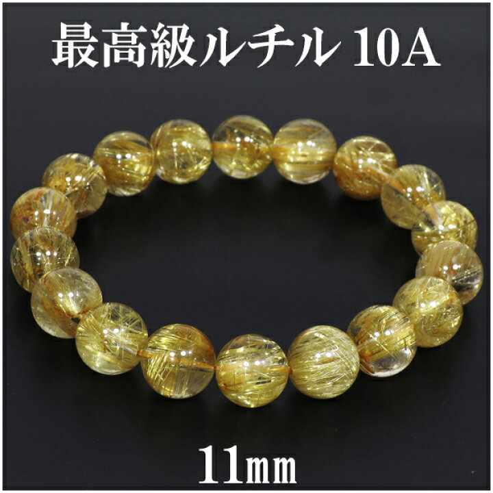 楽天市場】最高級 金針ルチルクォーツ 10A ブレスレット 11mm 18cm 