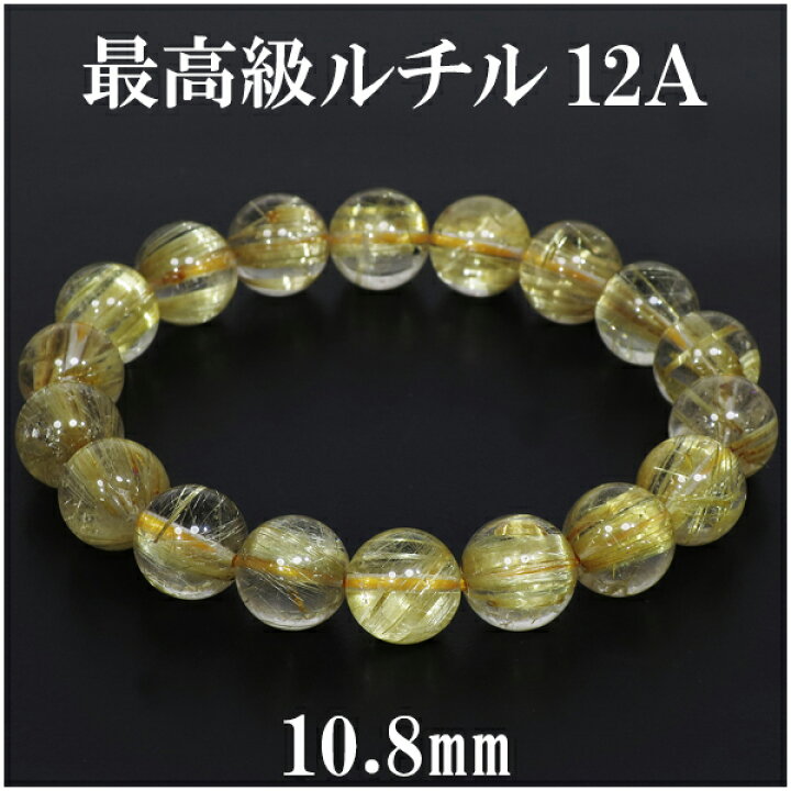 楽天市場】最高級 金針ルチルクォーツ 12A ブレスレット 10.8mm 18cm 