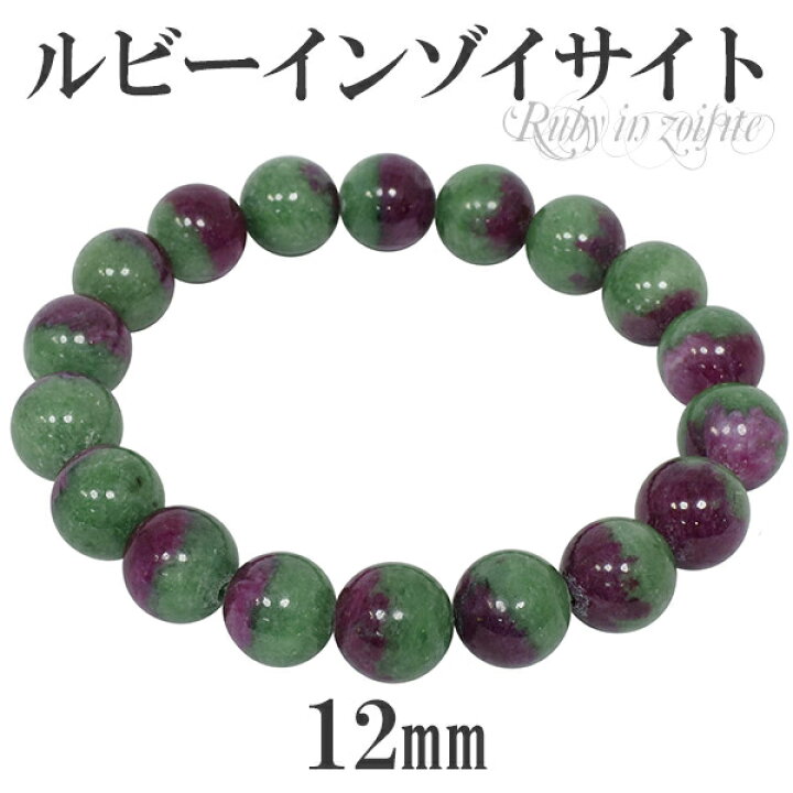 楽天市場】ルビーインゾイサイト ブレスレット 12mm 19.5cm メンズL 