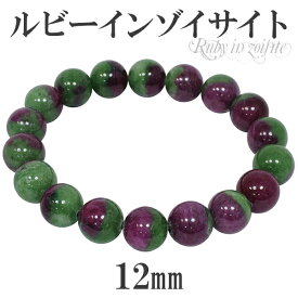 ルビーインゾイサイト ブレスレット 12mm 20cm メンズLL サイズ 天然石 パワーストーン ゾイサイト ルビー メンズ アニョライト 天然石ブレスレット ルビーインゾイサイトブレスレット 記念日 誕生日 プレゼント 人気 彼氏