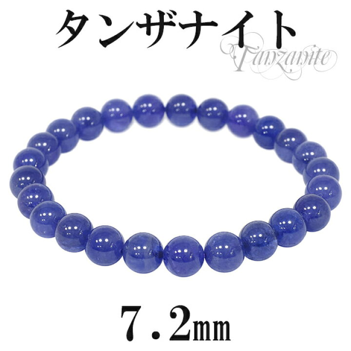 楽天市場】タンザナイト 高品質 ブレスレット 7.2mm 17cm レディースM 