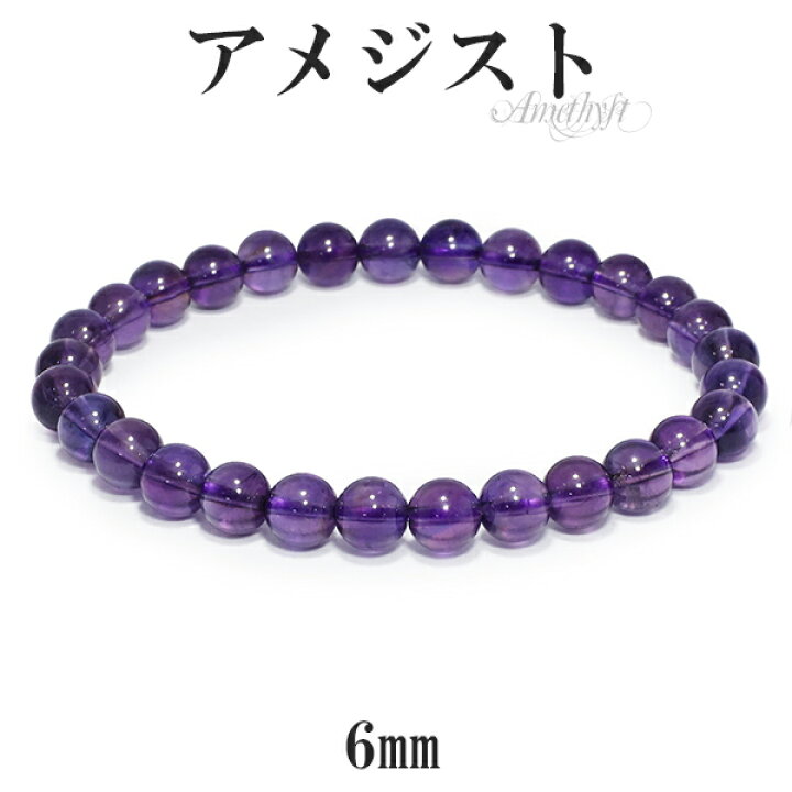 楽天市場】アメジスト ブレスレット 6mm 16.5〜17.5cm S〜Lサイズ 2月 