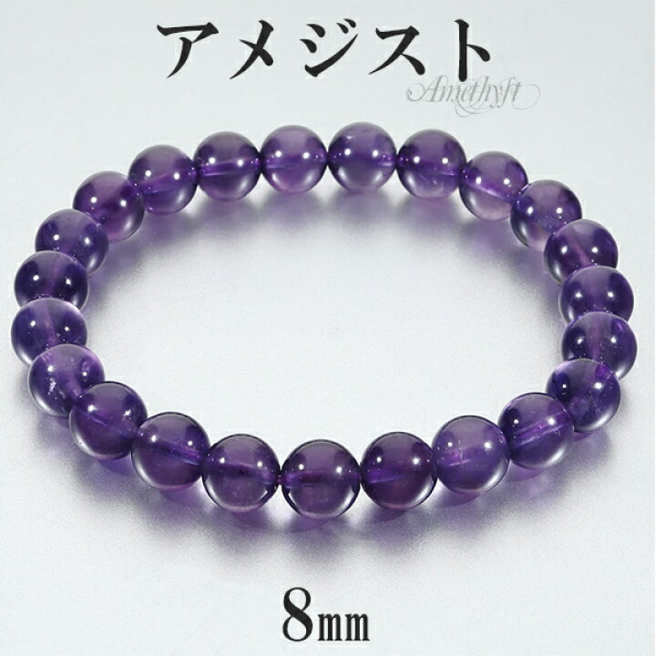 楽天市場】アメジスト ブレスレット 8mm 16.5〜18.5cm S〜LL サイズ 2  