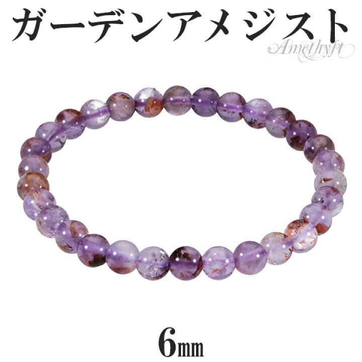 楽天市場】ガーデンアメジスト ブレスレット 6mm 16.5〜17.5cm S〜L 