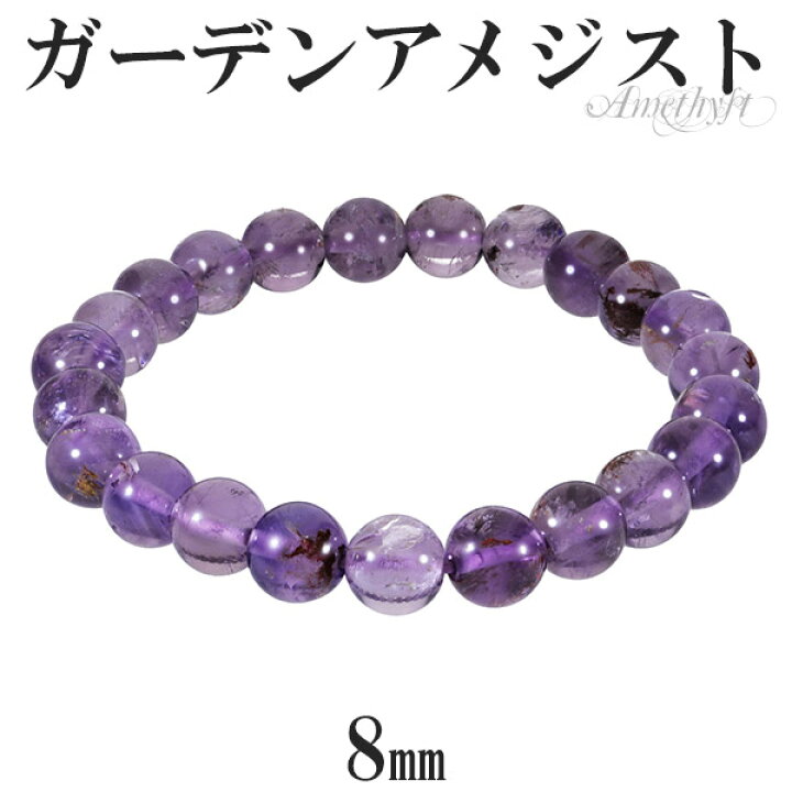 楽天市場】ガーデンアメジスト ブレスレット 8mm 16.5〜18.5cm S〜LL 