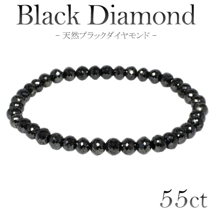 楽天市場】55カラット 天然ブラックダイヤモンド ブレスレット 5.5mm 