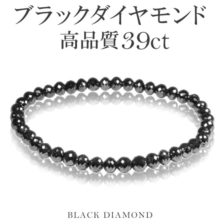 楽天市場】39カラット 天然ブラックダイヤモンド 高品質 ブレスレット 
