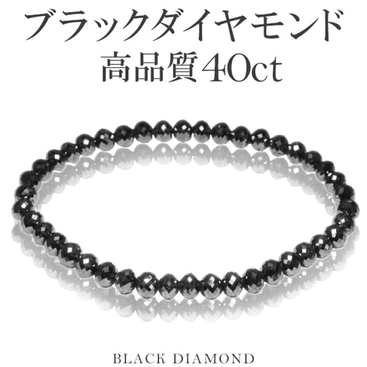 楽天市場】40カラット 天然ブラックダイヤモンド 高品質 ブレスレット 