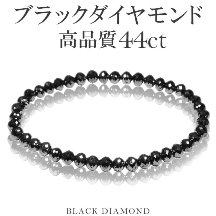 楽天市場】44カラット 天然ブラックダイヤモンド 高品質 ブレスレット 