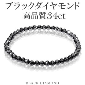 34カラット 天然ブラックダイヤモンド 高品質 ブレスレット 4.5mm 18cm メンズM レディースL サイズ ブラックダイヤモンド ダイヤモンド ダイアモンドブレス 天然ダイヤモンド レディース ブラック ダイヤモンドブレスレット プレゼント 人気 34ct おしゃれ