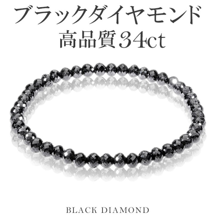 楽天市場】34カラット 天然ブラックダイヤモンド 高品質 ブレスレット 