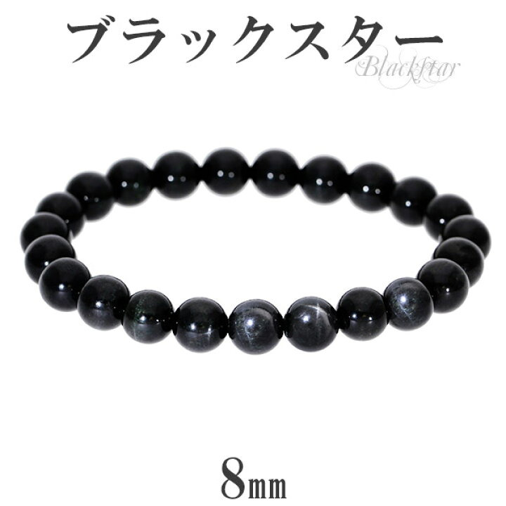 楽天市場】ブラックスター ブレスレット 8mm 17cm レディースM サイズ 