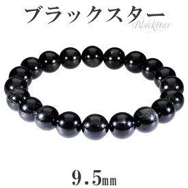 ブラックスター ブレスレット 9.5mm 18cm メンズM レディースL サイズ 天然石 パワーストーン ダイオプサイト スターダイオプサイト 黒 ブラック ブラックスターブレスレット 天然石ブレスレット パワーストーンブレスレット プレゼント 人気