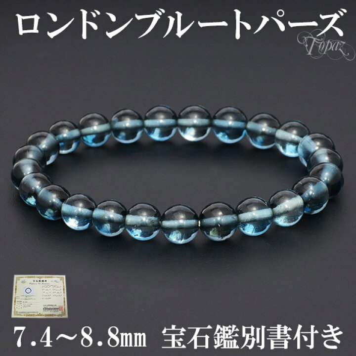 楽天市場】最高級 ロンドンブルートパーズ ブレスレット 7.4〜8.8mm  