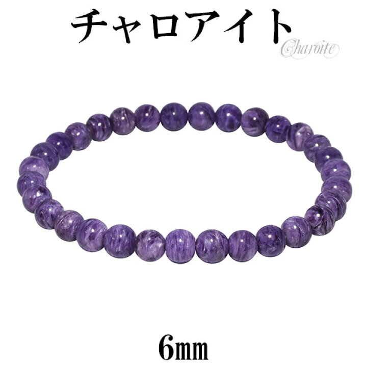 楽天市場 チャロアイト ブレスレット 6mm 17 5cm メンズm レディースl サイズ 天然石 パワーストーン ブレス レディース ヒーリングストーン チャロアイトブレスレット 天然石ブレスレット 癒し プレゼント 人気 新宿 銀の蔵
