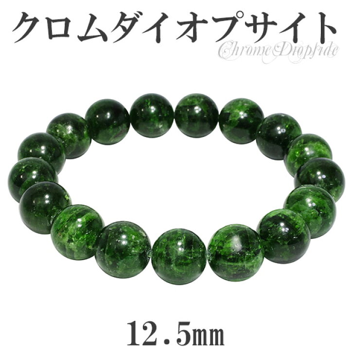 楽天市場】クロムダイオプサイト ブレスレット 12.5mm 19cm メンズL 