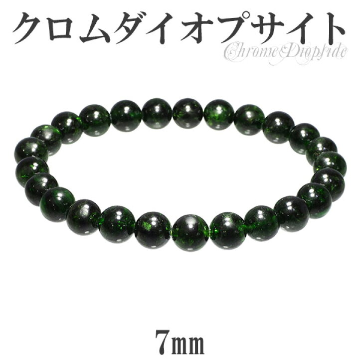 楽天市場】クロムダイオプサイト ブレスレット 7mm 16.5cm レディースS 