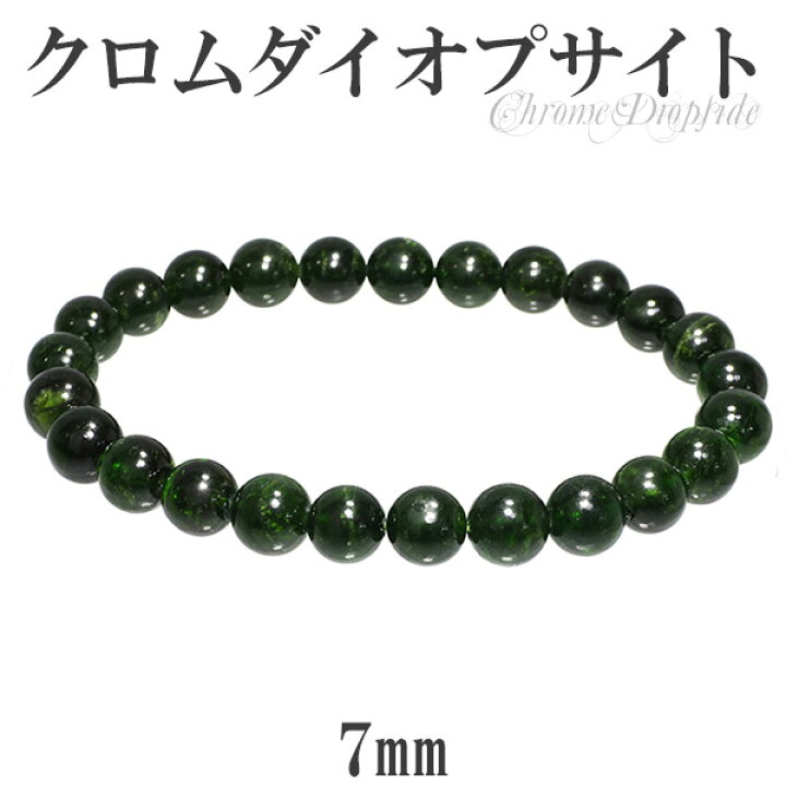 楽天市場】クロムダイオプサイト ブレスレット 7mm 16.5cm レディースS  