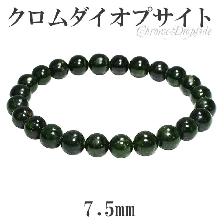 楽天市場】クロムダイオプサイト ブレスレット 7.5mm 17cm レディースM 
