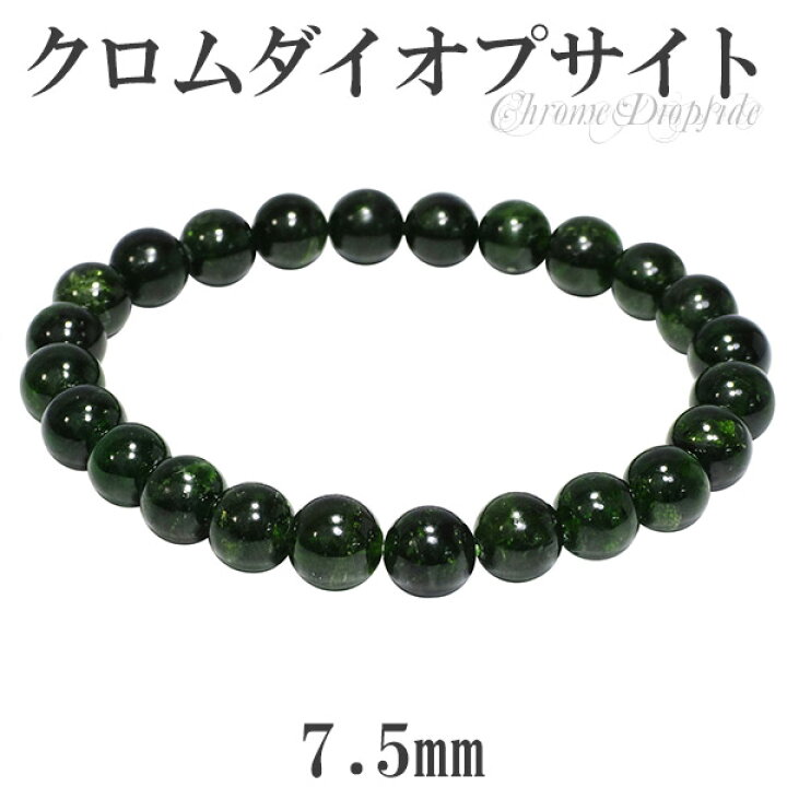楽天市場】クロムダイオプサイト ブレスレット 7.5mm 17cm レディースM 
