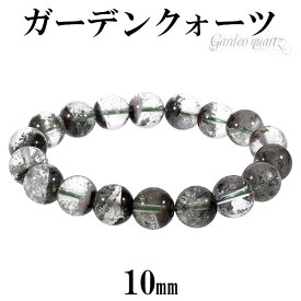 ガーデンクォーツ ブレスレット 10mm 16.5cm レディースS サイズ 天然石 パワーストーン 水晶 ガーデンクオーツ 天然石ブレスレット パワーストーンブレスレット ガーデンクォーツブレスレット プレゼント 人気 庭園水晶 苔入り水晶