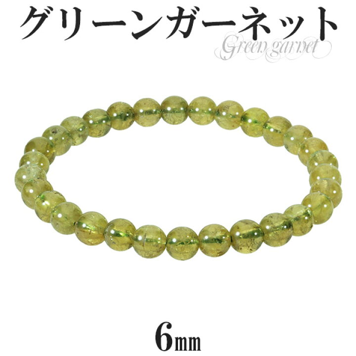 楽天市場】グリーンガーネット ブレスレット 6mm 16.5cm レディースS 