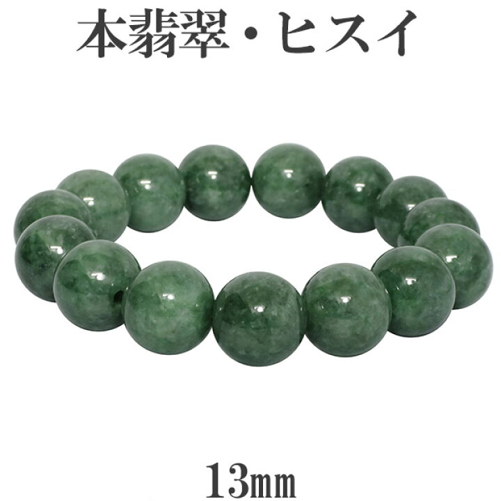 楽天市場】本翡翠 ミャンマー産 ブレスレット 13mm 17.5cm メンズM  